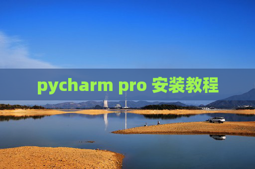 pycharm pro 安装教程