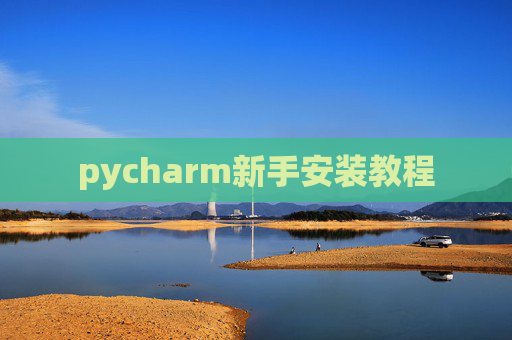 pycharm新手安装教程