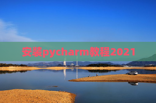 安装pycharm教程2021