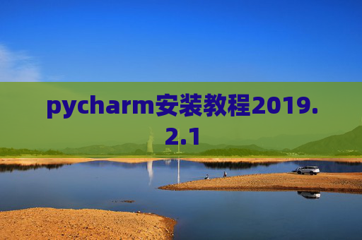 pycharm安装教程2019.2.1